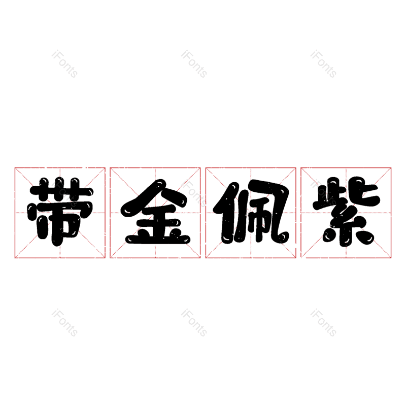 艺术字图片,元素,PNG,免抠素材